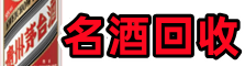 苏尼特左旗鑫德名酒回收店